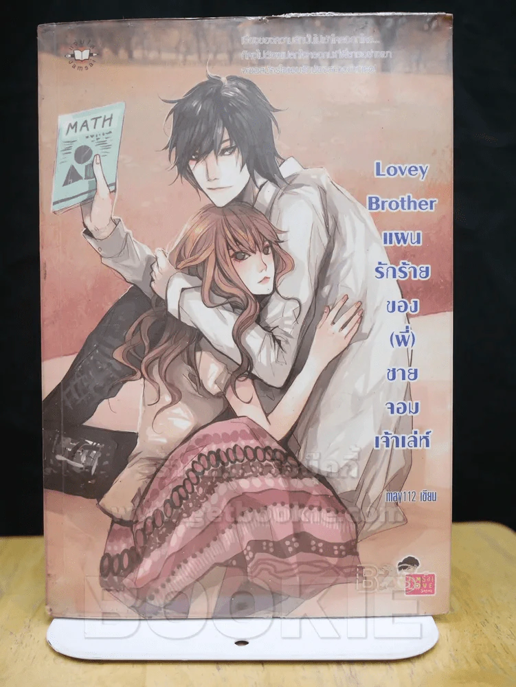Lovey Brother แผนรักร้ายของ(พี่)ชายจอมเจ้าเล่ห์ รูปที่ 1