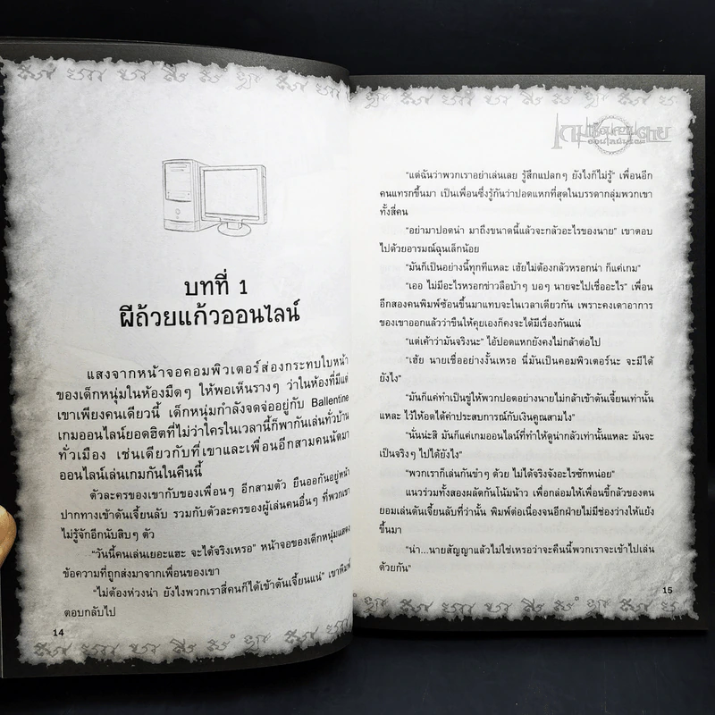 การิน ปริศนาคดีอาถรรพ์ เกมเชื่อมความตายออนไลน์มรณะ รูปที่ 12
