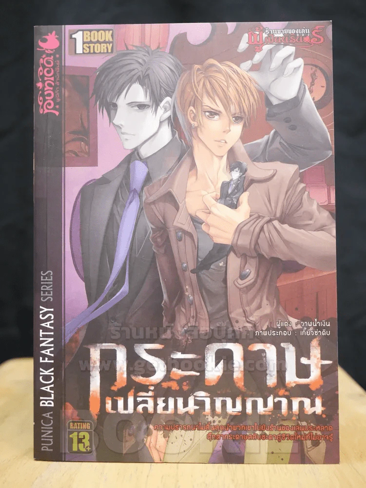 ร้านขายของเล่นผู้เป็นนิรันดร์ ตอน กระดาษเปลี่ยนวิญญาณ รูปที่ 1
