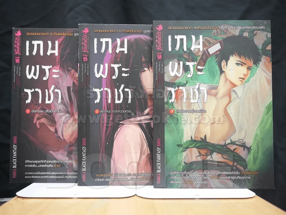 เกมพระราชา เล่ม 1-3 รูปที่ 1