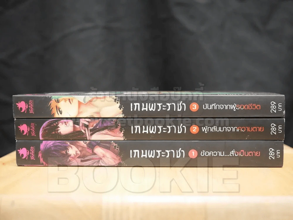 เกมพระราชา เล่ม 1-3 รูปที่ 2