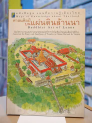 หนังสือชุด แผนที่ความรู้เมืองไทย : ศาสนศิลป์บนแผ่นดินล้านนา รูปที่ 1