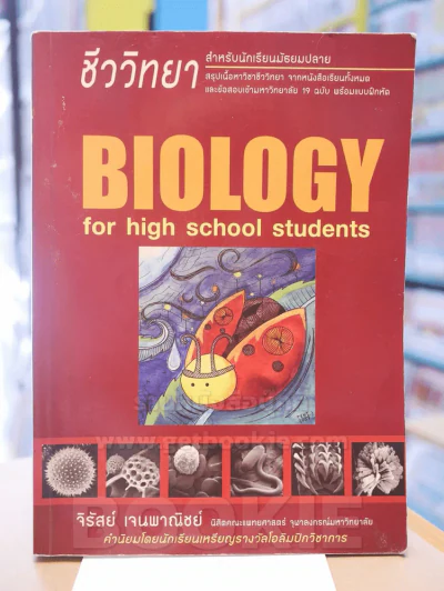 ชีววิทยา สำหรับม.ปลาย BIOLOGY for high school students รูปที่ 1