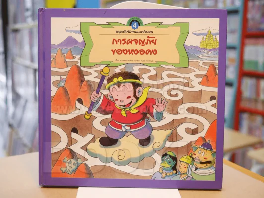การผจญภัยของหงอคง รูปที่ 1