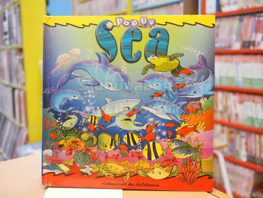 หนังสือชุดสามมิติ เรื่อง สัตว์ใต้ท้องทะเล SEA (pop up) รูปที่ 1