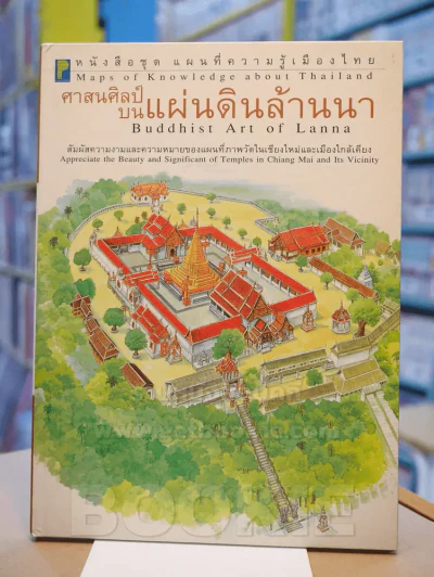 หนังสือชุด แผนที่ความรู้เมืองไทย : ศาสนศิลป์บนแผ่นดินล้านนา รูปที่ 1