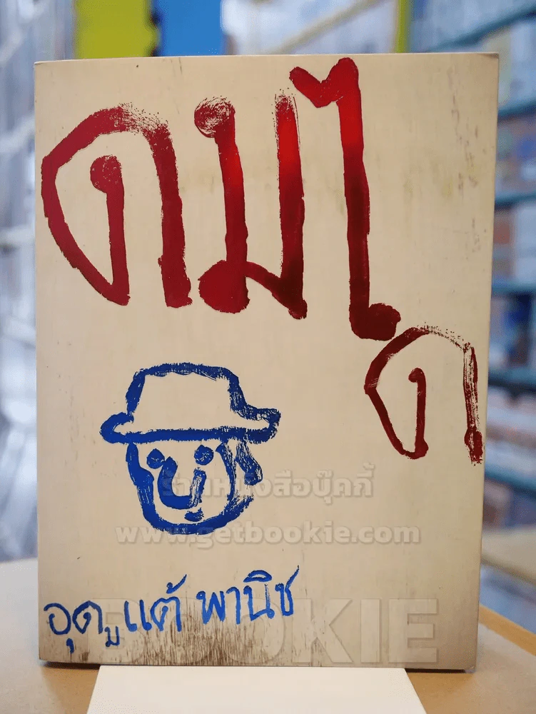 ดมได - อุดม แต้พานิช (พิมพ์ครั้งแรก) รูปที่ 1