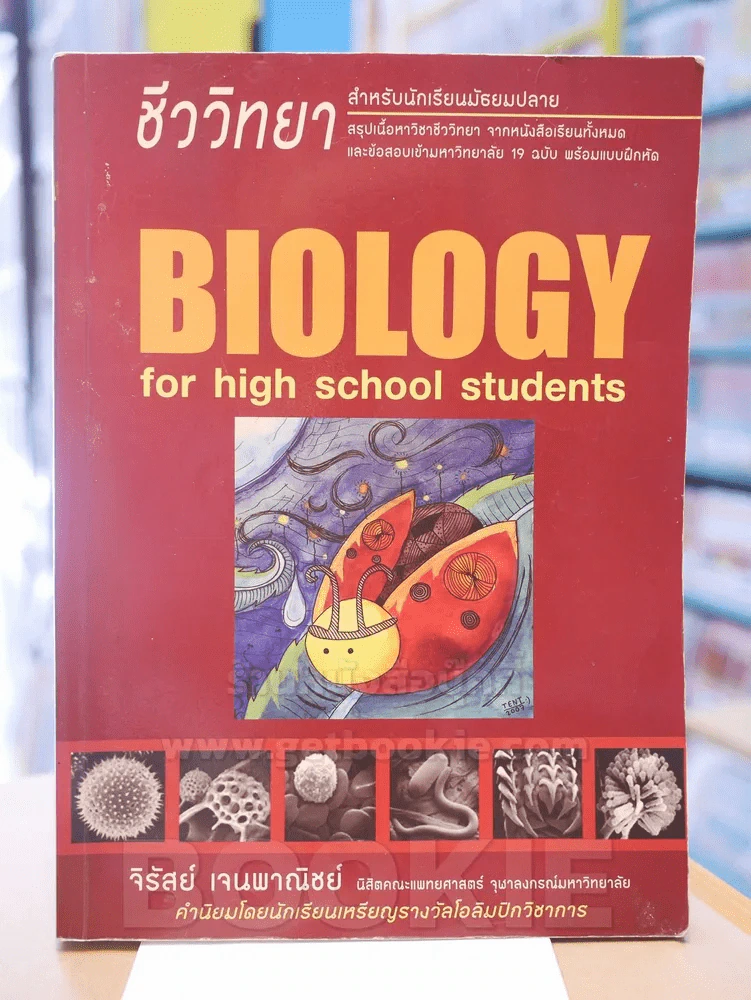 ชีววิทยา สำหรับม.ปลาย BIOLOGY for high school students รูปที่ 1