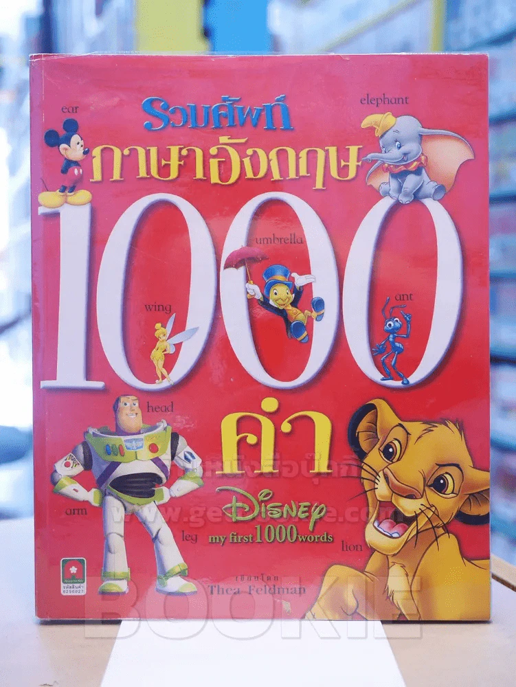 รวมศัพท์ภาษาอังกฤษ 1000 คำ Disney my first 1000 words รูปที่ 1