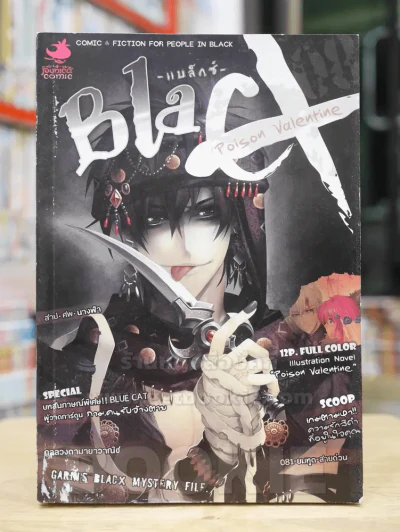 Blacx Poison Valentine สุขสันต์วันรักทรมาน รูปที่ 1