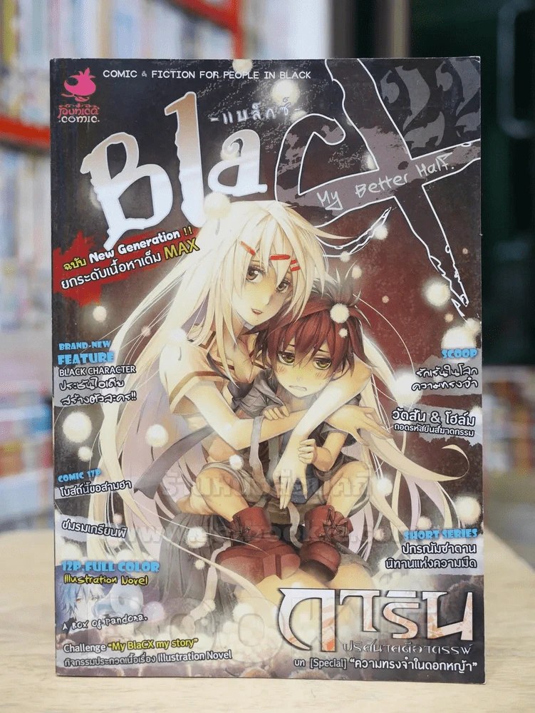 Blacx My Better Half ครึ่งส่วนความรัก ครึ่งเสี้ยวความทรงจำ รูปที่ 1