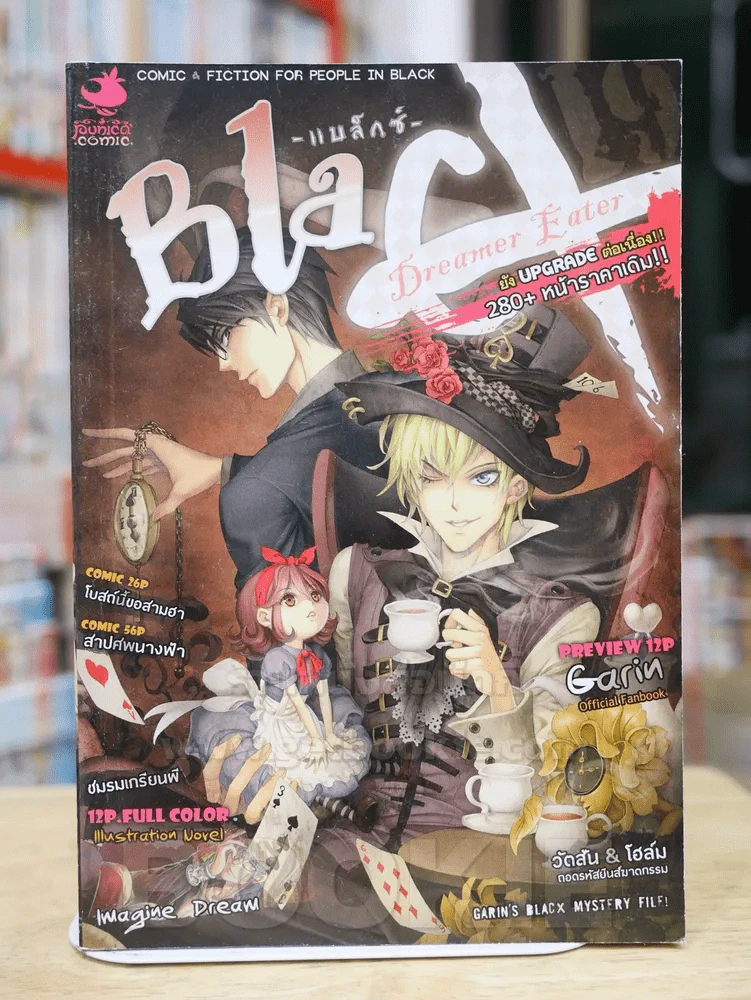 Blacx Dreamer Eater ค่ำคืนแห่งฝันกลางวัน รูปที่ 1