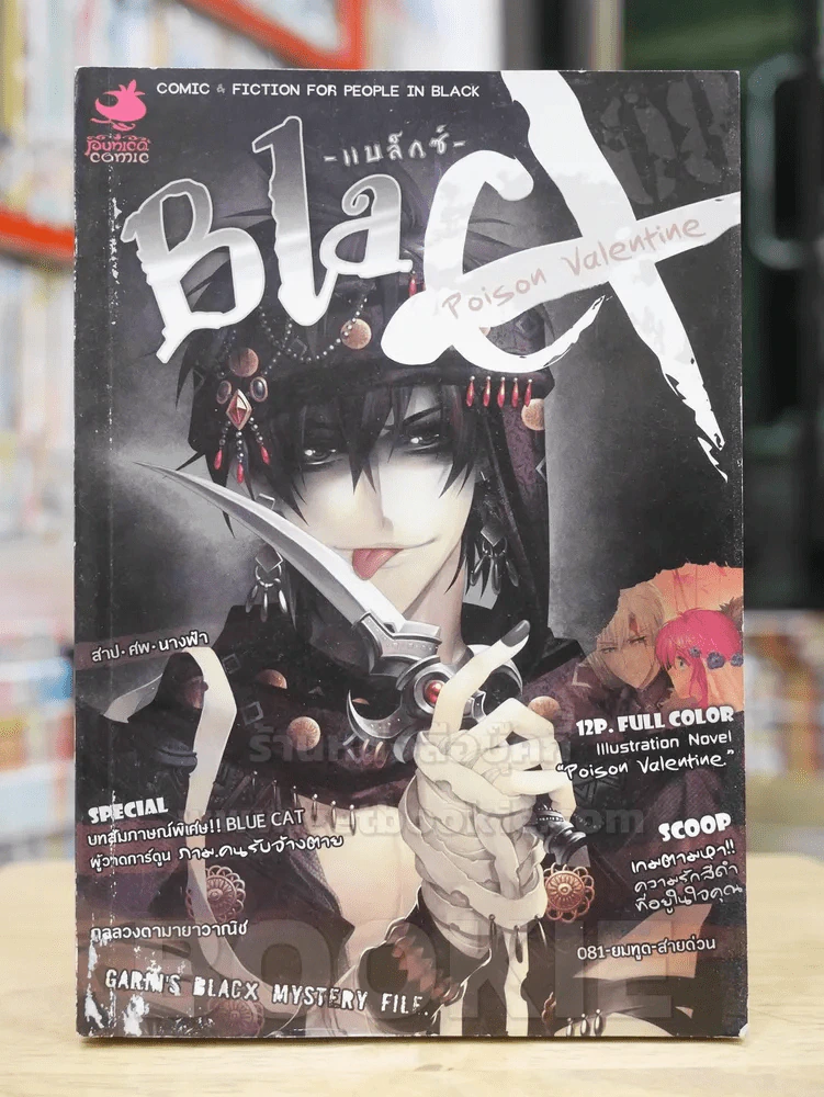 Blacx Poison Valentine สุขสันต์วันรักทรมาน รูปที่ 1