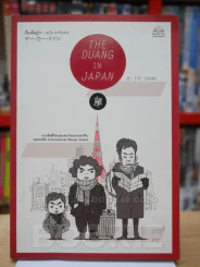 THE DUANG IN JAPAN เรื่องมีอยู่ว่า มากับดวง