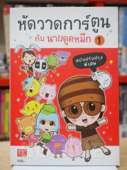 หัดวาดการ์ตูนกับนายตูดหมึก 1 รูปที่ 1