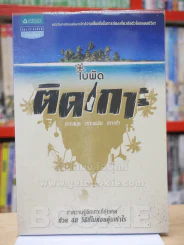 ติดเกาะ - ใบพัด