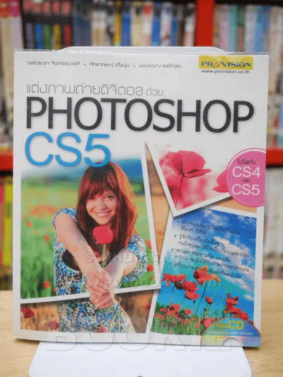 แต่งภาพถ่ายดิจิตอล ด้วย PHOTOSHOP CS5 (ไม่มีซีดี) รูปที่ 1
