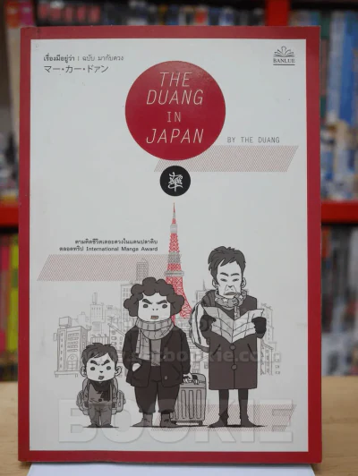 THE DUANG IN JAPAN เรื่องมีอยู่ว่า มากับดวง รูปที่ 1