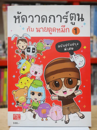 หัดวาดการ์ตูนกับนายตูดหมึก 1 รูปที่ 1