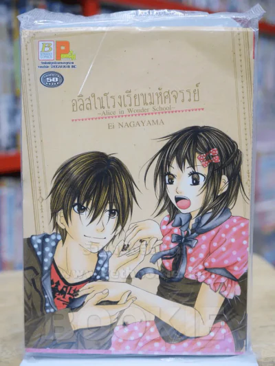 อลิสในโรงเรียนมหัศจรรย์ รูปที่ 1
