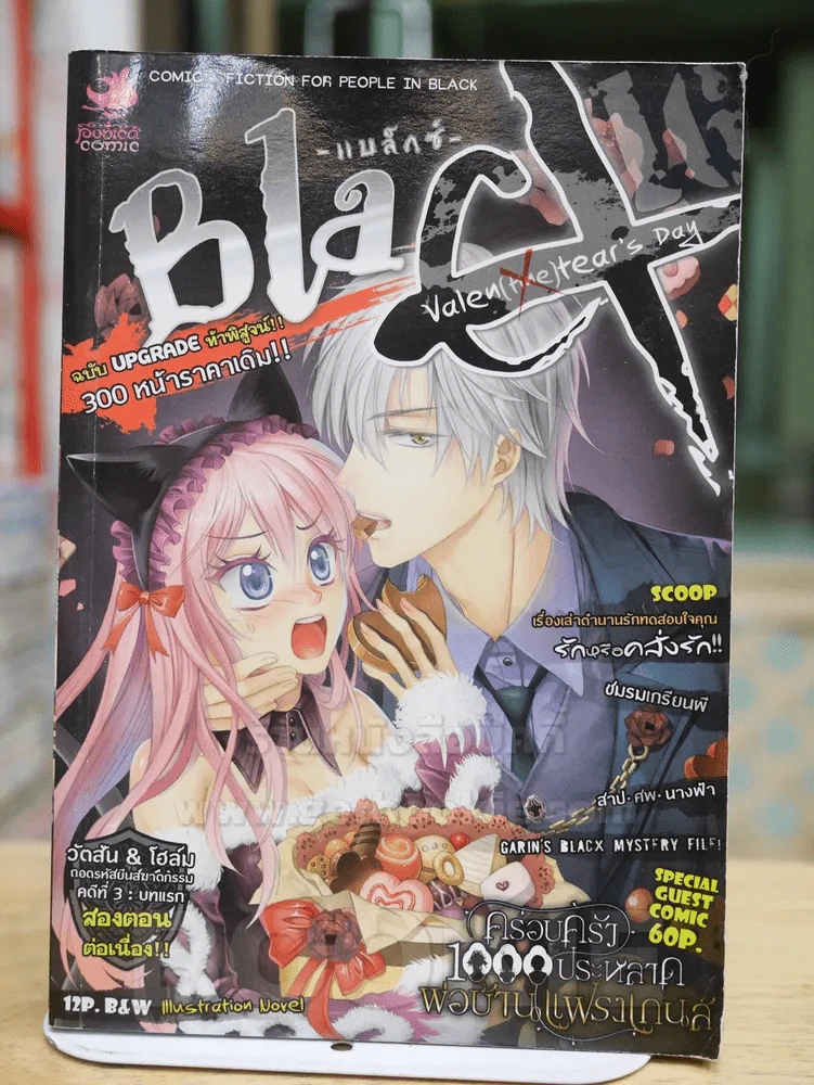 Blacx Valen(tine)tear's Day รูปที่ 1
