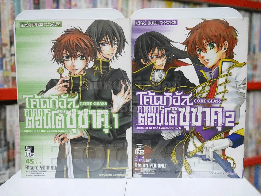 โค้ดกิอัส ภาคการตอบโต้ของซุซาคุ เล่ม 1-2 รูปที่ 1