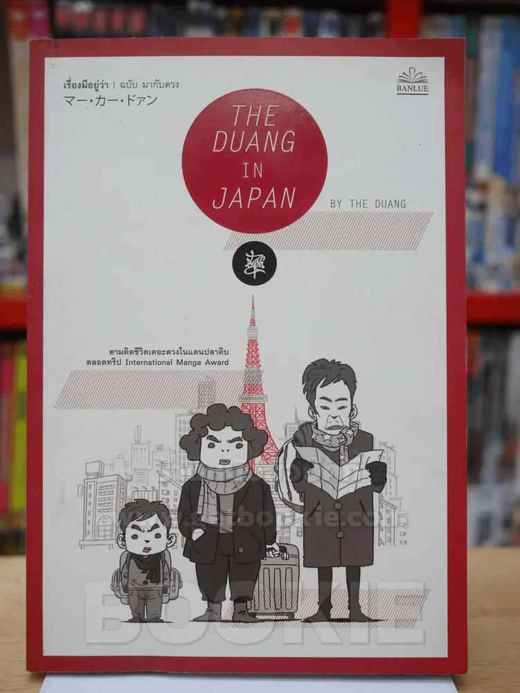 THE DUANG IN JAPAN เรื่องมีอยู่ว่า มากับดวง รูปที่ 1