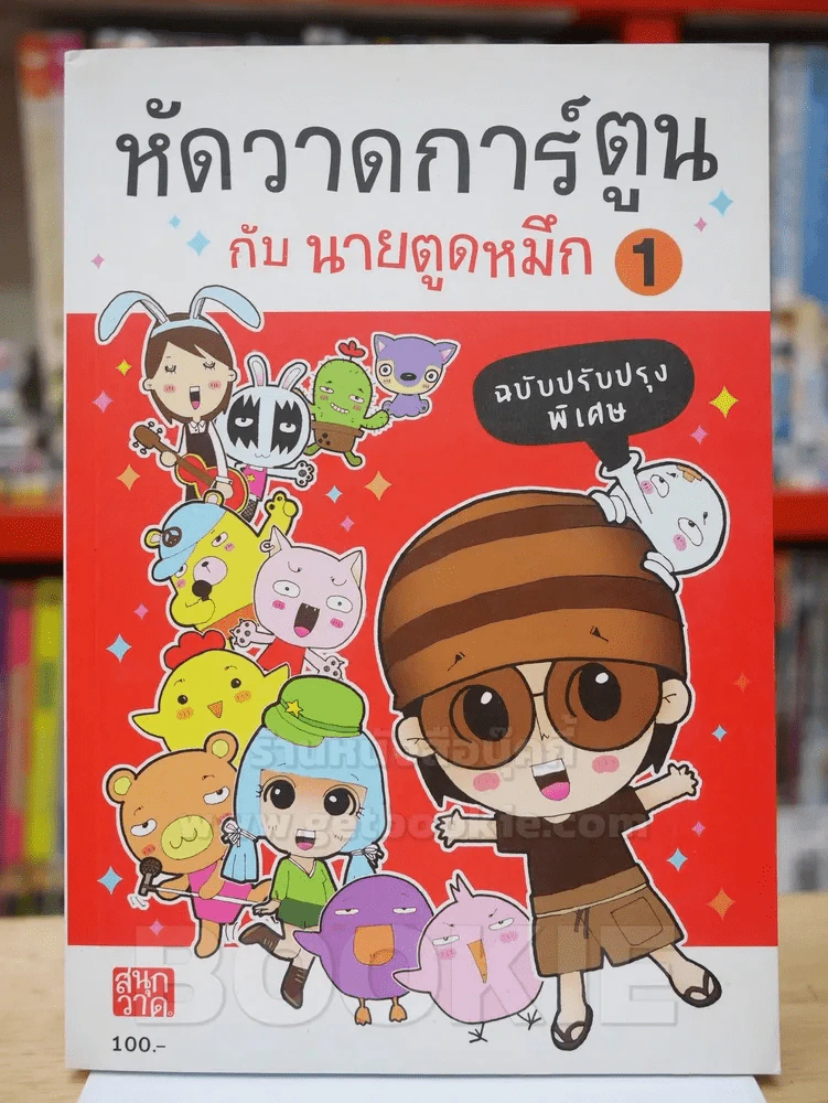 หัดวาดการ์ตูนกับนายตูดหมึก 1 รูปที่ 1