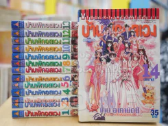 บ้านพักอลเวง 14 เล่มจบ รูปที่ 1