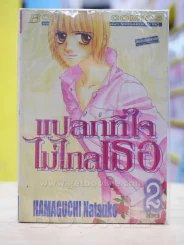 แปลกที่ใจไม่ไกลเธอ 2 เล่มจบ รูปที่ 1