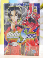 กันดั๊ม SEED เล่ม 1-2 รูปที่ 1