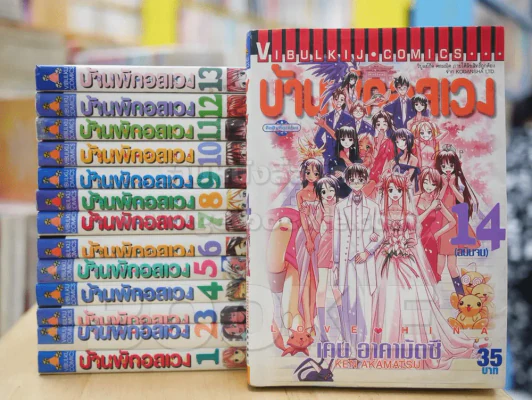 บ้านพักอลเวง 14 เล่มจบ รูปที่ 1