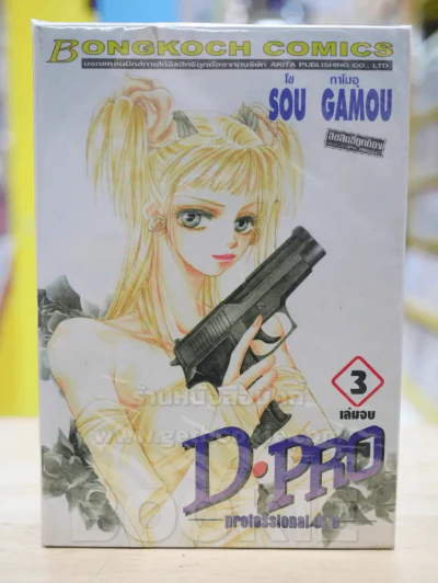D.PRO -professional of D- 3 เล่มจบ รูปที่ 1