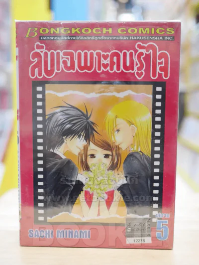 ลับเฉพาะคนรู้ใจ 5 เล่มจบ รูปที่ 1