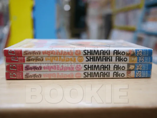 รักสุดๆหยุดไม่อยู่ 4 เล่มจบ รูปที่ 2