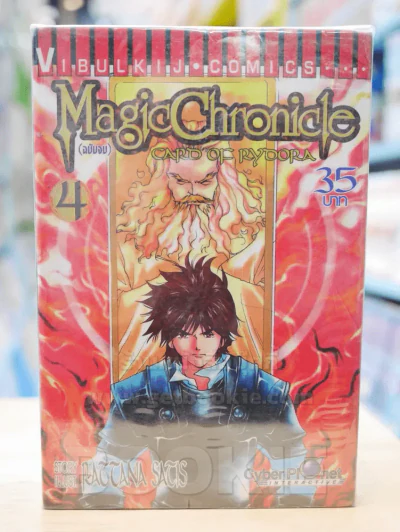 Magic Chronicle 4 เล่มจบ รูปที่ 1