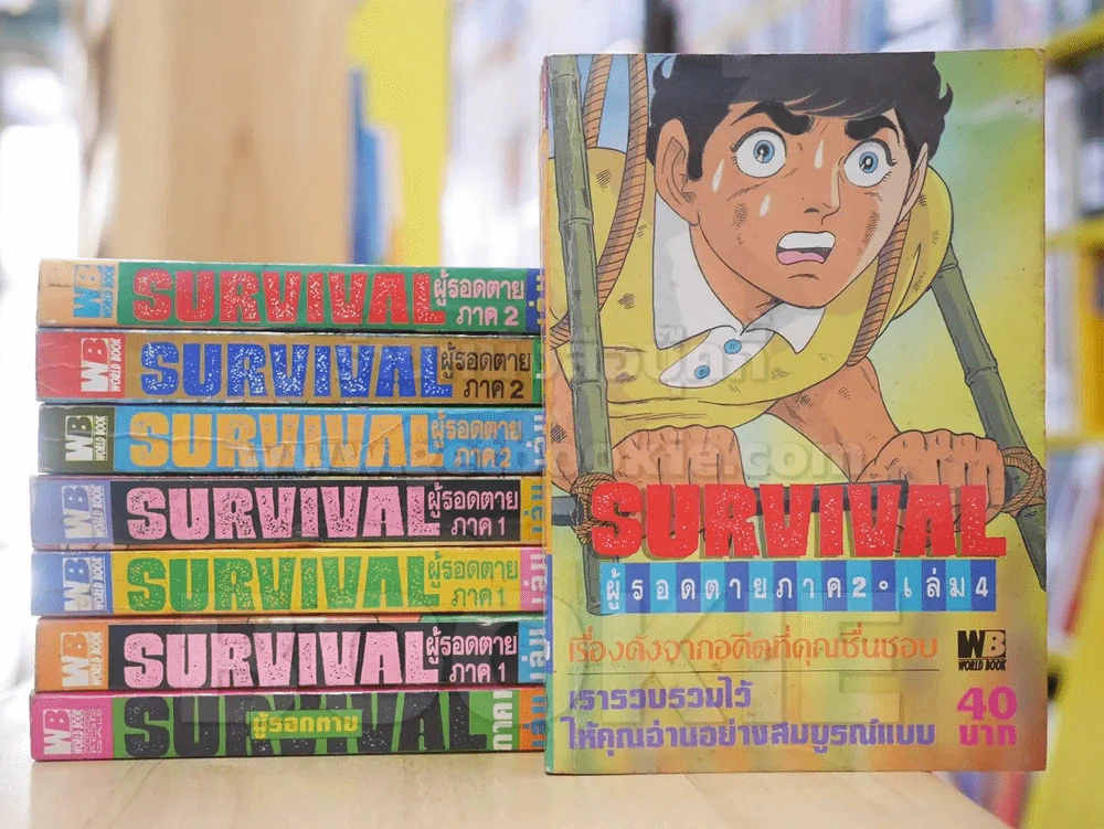 SURVIVAL ผู้รอดตาย ภาค 1-2 8 เล่มจบ (ต้องรอด) รูปที่ 1