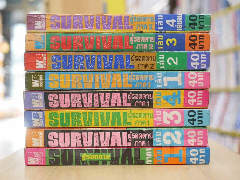 SURVIVAL ผู้รอดตาย ภาค 1-2 8 เล่มจบ (ต้องรอด) รูปที่ 2