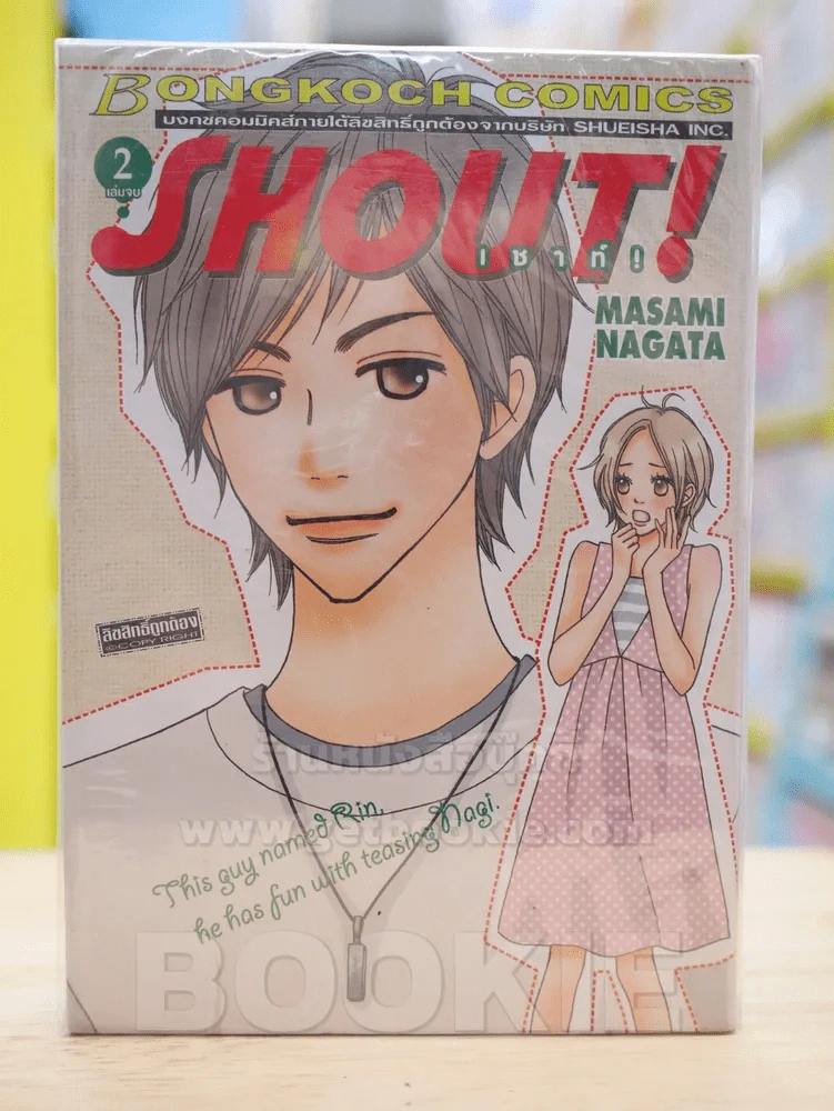 Shout! เชาท์! 2 เล่มจบ รูปที่ 1