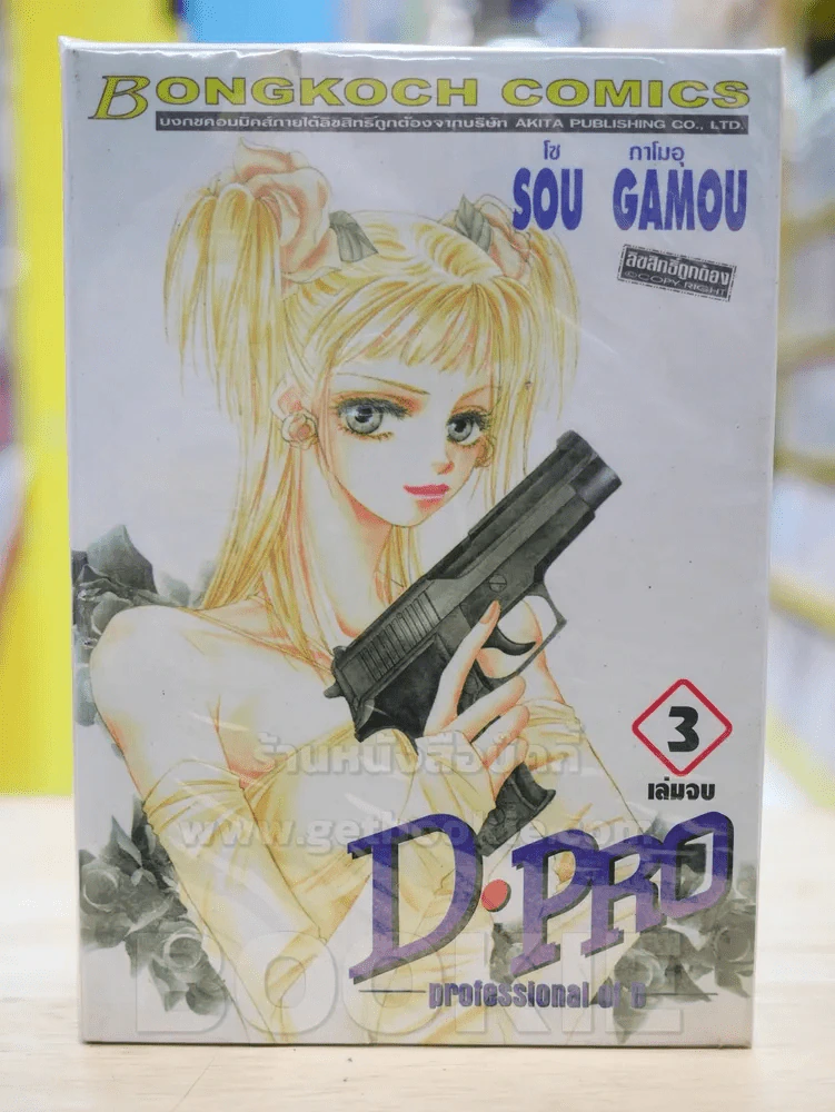 D.PRO -professional of D- 3 เล่มจบ รูปที่ 1