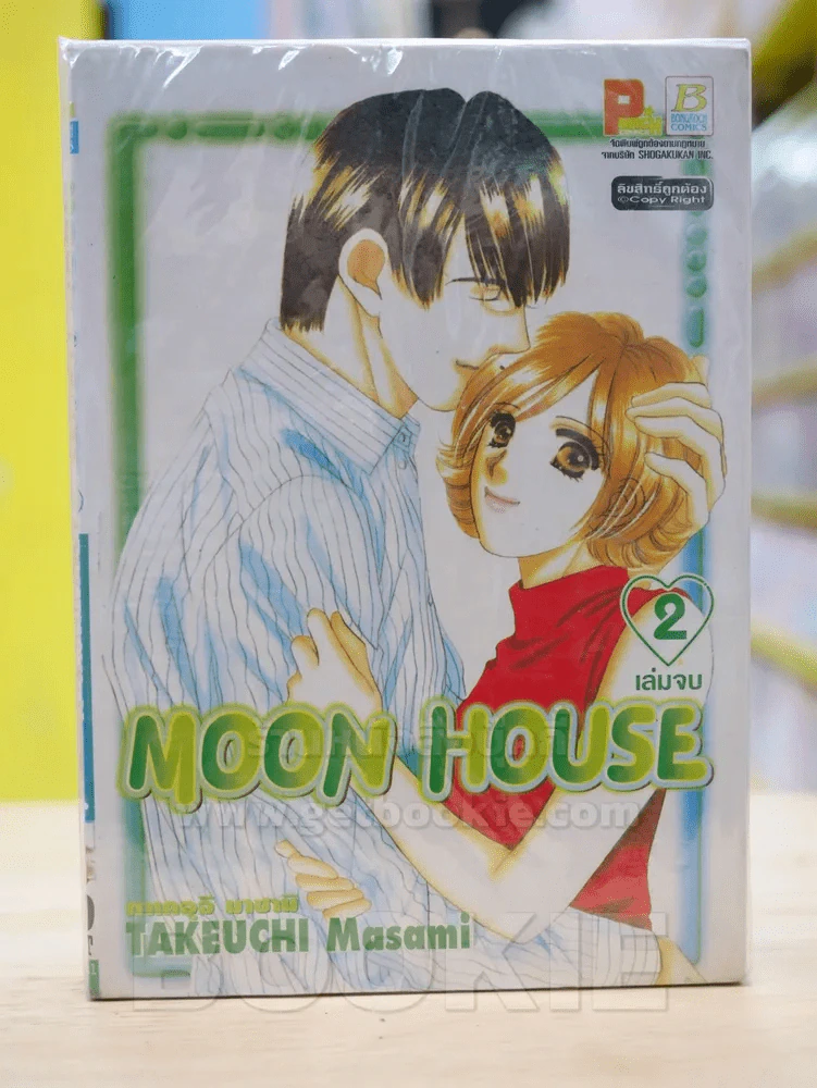 MOON HOUSE 2 เล่มจบ รูปที่ 1