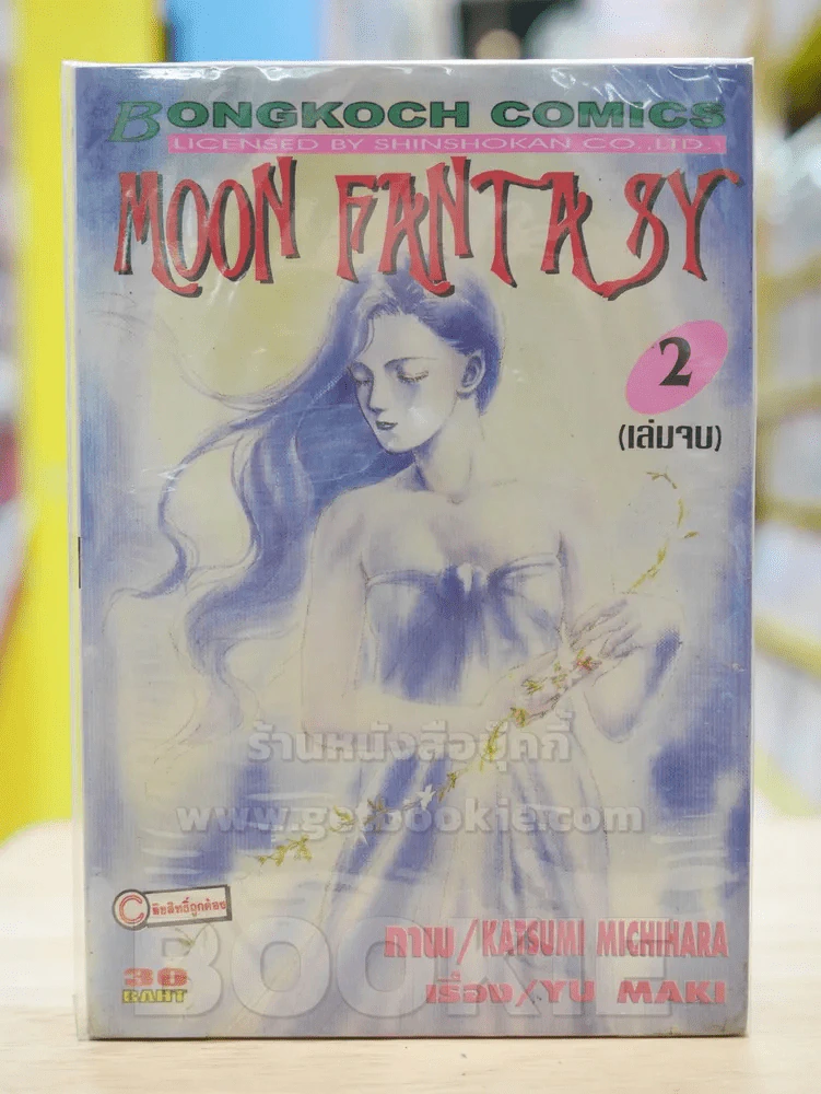 MOON FANTASY 2 เล่มจบ รูปที่ 1