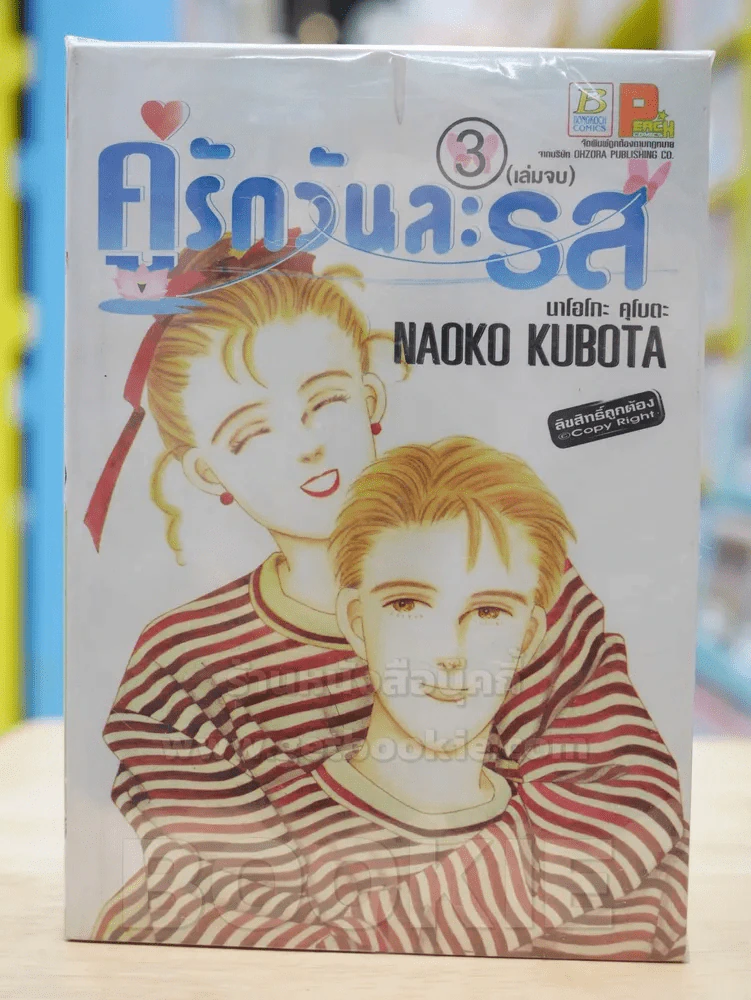 คู่รักวันละรส 3 เล่มจบ รูปที่ 1