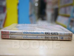 ช็อคโกแลต & สตรอเบอรี่ รักนี้หวานปนเปรี้ยว 2 เล่มจบ รูปที่ 2