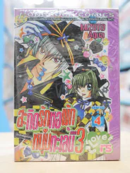 สะกิดรักหอพักหนุ่มทะเล้น ภาค 3 4 เล่มจบ รูปที่ 1