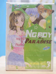 Ngboy x Paradise 3 เล่มจบ รูปที่ 1
