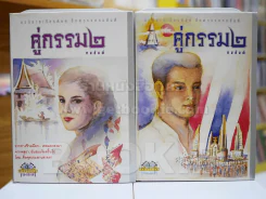 คู่กรรม (ภาค 2) 2 เล่มจบ ปกแข็ง  พิมพ์ครั้งแรก - ทมยันตี รูปที่ 1