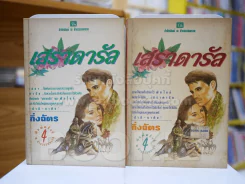 เสราดารัล 2 เล่มจบ - กิ่งฉัตร รูปที่ 1