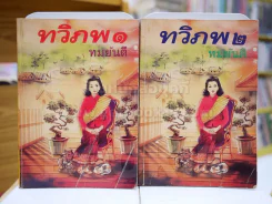 ทวิภพ 2 เล่มจบ - ทมยันตี รูปที่ 1