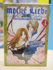 Meine Liebe ท่วงทำนองแห่งฝันนิรันดร์ 4 เล่มจบ รูปที่ 1